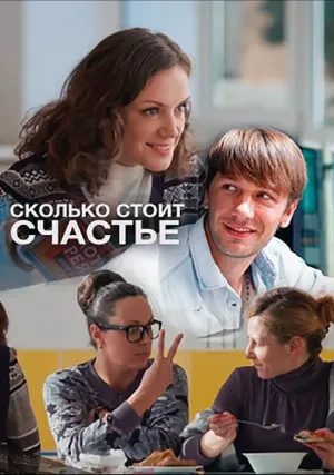 Сколько стоит счастье (2016)