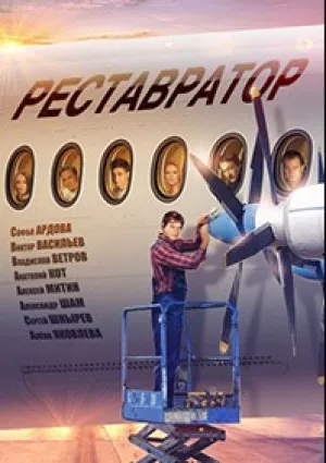 Реставратор (2018)