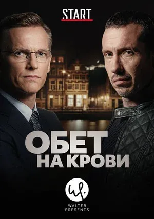 Обет на крови (сериал 2017)