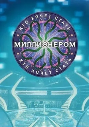 Кто хочет стать миллионером? (2001)