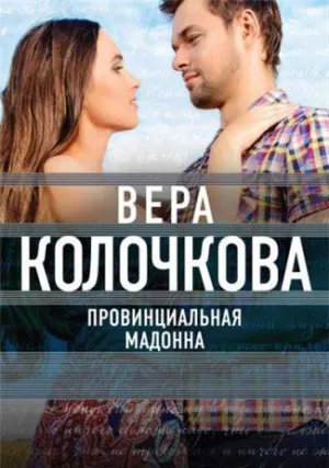 Провинциальная Мадонна (2017)