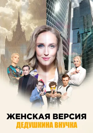 Женская версия. Дедушкина внучка (сериал 2018)