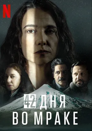42 дня во мраке (сериал 2022)