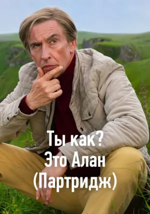 Ты как? Это Алан (сериал 2025)