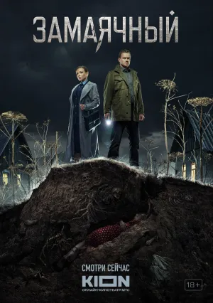 Замаячный (сериал 2019)