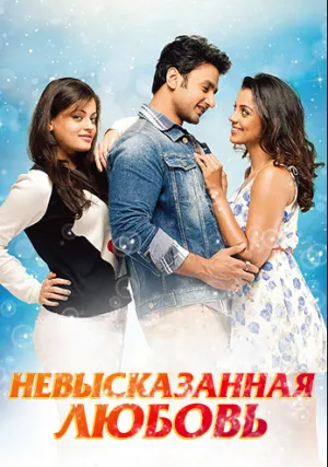 Невысказанная любовь (2015)