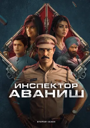 Инспектор Авинаш (сериал 2023)