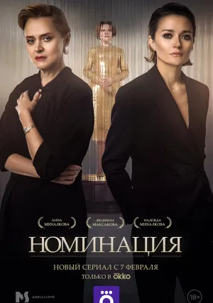 Номинация (сериал 2022)