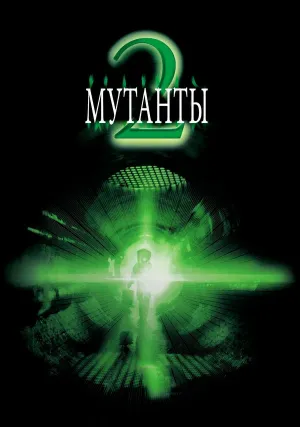 Мутанты 2 (2001)