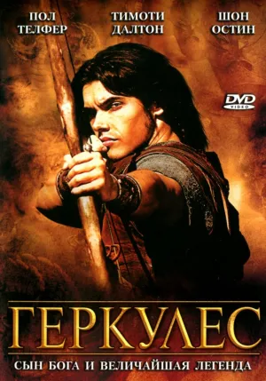 Геркулес (сериал 2005)