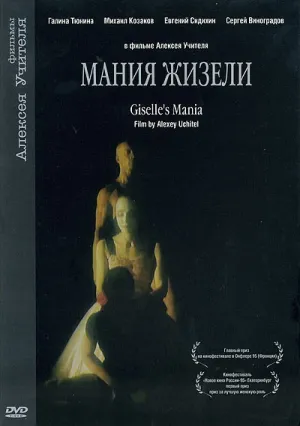 Мания Жизели (1995)