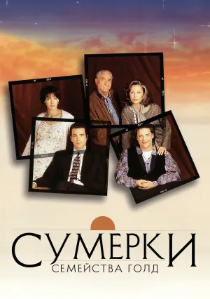 Сумерки семейства Голд (1996)