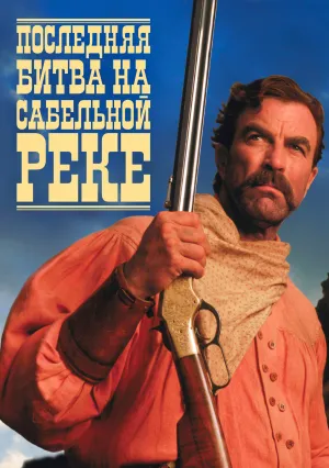 Последняя битва на Сабельной реке (1997)