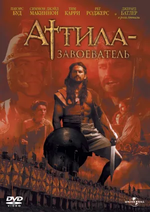 Аттила-завоеватель (сериал 2000)