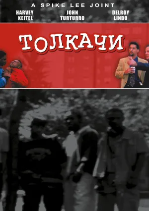 Толкачи (1995)