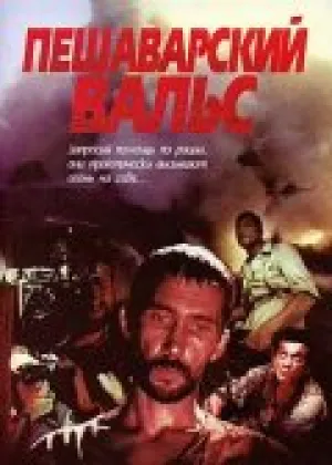 Пешаварский вальс (1993)