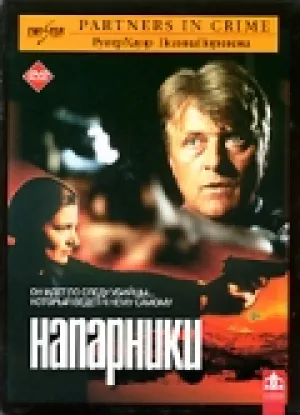 Напарники (1998)