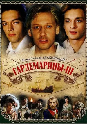 Гардемарины 3 (1992)