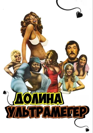 Долина блаженства (1979)