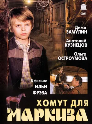 Хомут для Маркиза (1978)