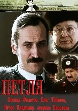 Петля (1984)