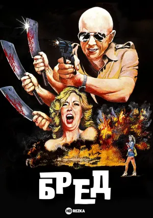 Бред (1979)