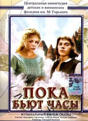 Пока бьют часы (1977)