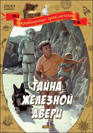 Тайна железной двери (1971)