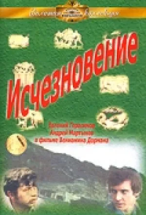 Исчезновение (1975)
