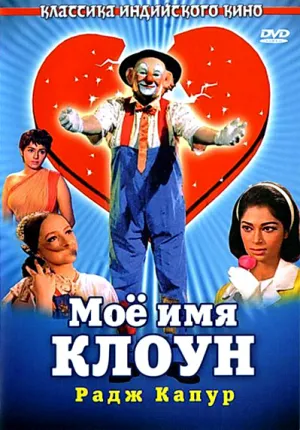 Мое имя Клоун (1970)