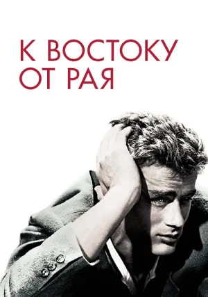 К востоку от рая (1955)
