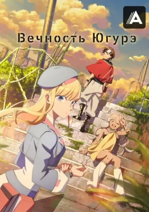 Вечность Югурэ (сериал 2025)