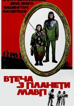 Бегство с планеты обезьян (1971)