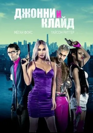 Джонни и Клайд (2022)