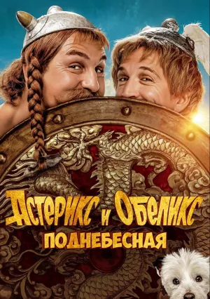 Астерикс и Обеликс: Поднебесная (2023)