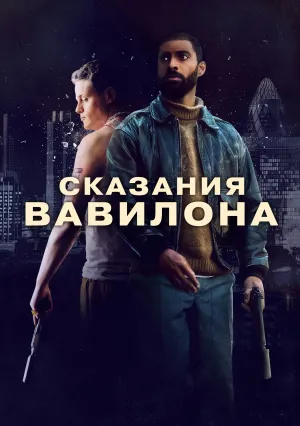 Сказки Вавилона (2023)