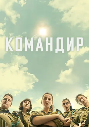 Командир (2023)