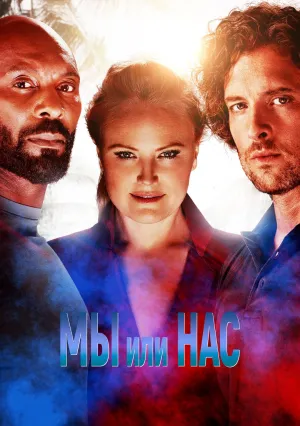 Мы или нас (2023)