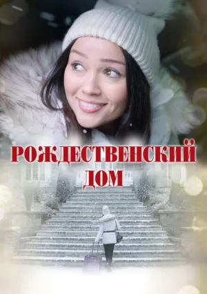 Рождественский дом (2025)