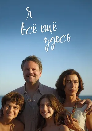 Я всё ещё здесь (2024)