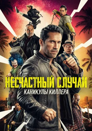 Несчастный случай: Отпуск хитмана (2022)