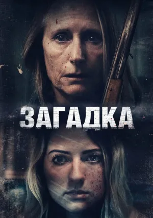 Загадка (2022)