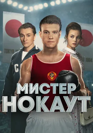 Мистер Нокаут (2022)