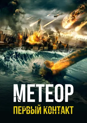 Метеор. Первый контакт (2022)