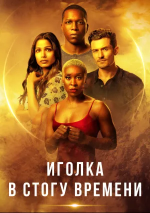 Иголка в стогу времени (2021)