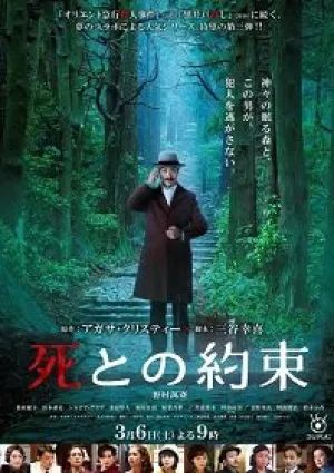 Обещание смерти (2021)