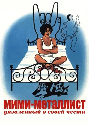 Мими-металлист, уязвленный в своей чести (1972)