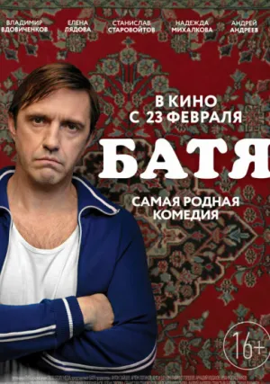 Батя (2020)