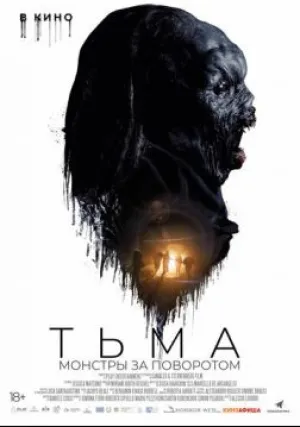 Тьма: Монстры за поворотом (2018)