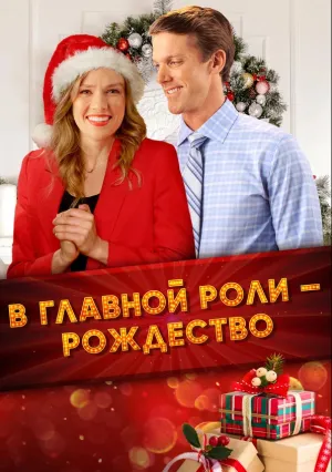 В главной роли – Рождество (2020)